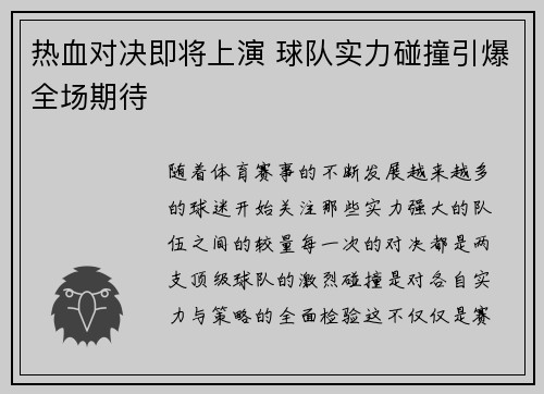 热血对决即将上演 球队实力碰撞引爆全场期待