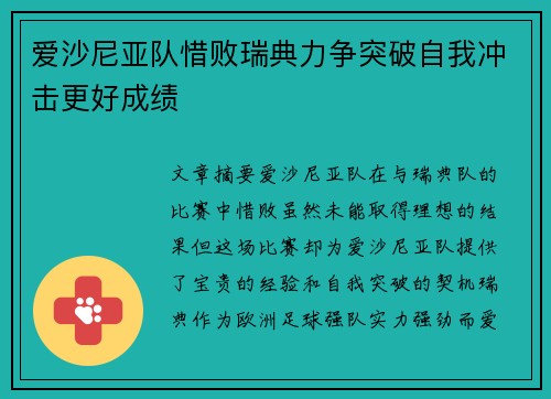 爱沙尼亚队惜败瑞典力争突破自我冲击更好成绩