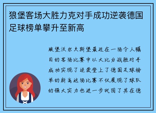 狼堡客场大胜力克对手成功逆袭德国足球榜单攀升至新高