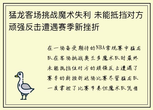 猛龙客场挑战魔术失利 未能抵挡对方顽强反击遭遇赛季新挫折