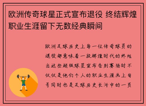 欧洲传奇球星正式宣布退役 终结辉煌职业生涯留下无数经典瞬间