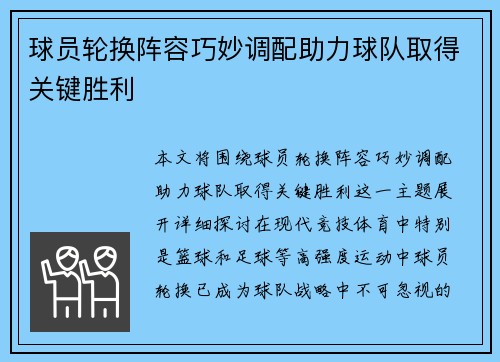 球员轮换阵容巧妙调配助力球队取得关键胜利