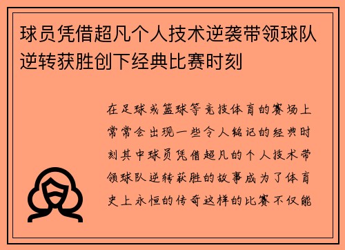 球员凭借超凡个人技术逆袭带领球队逆转获胜创下经典比赛时刻
