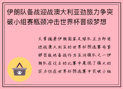 伊朗队备战迎战澳大利亚劲旅力争突破小组赛瓶颈冲击世界杯晋级梦想