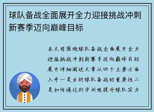 球队备战全面展开全力迎接挑战冲刺新赛季迈向巅峰目标
