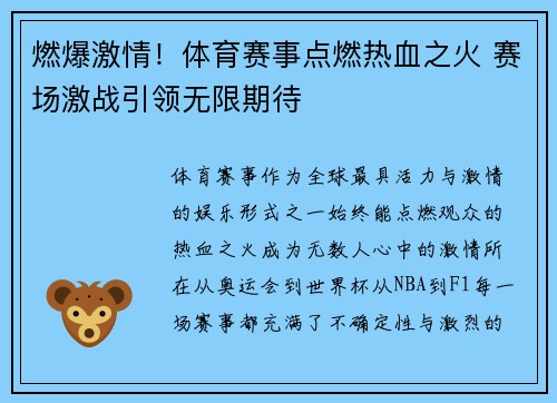 燃爆激情！体育赛事点燃热血之火 赛场激战引领无限期待