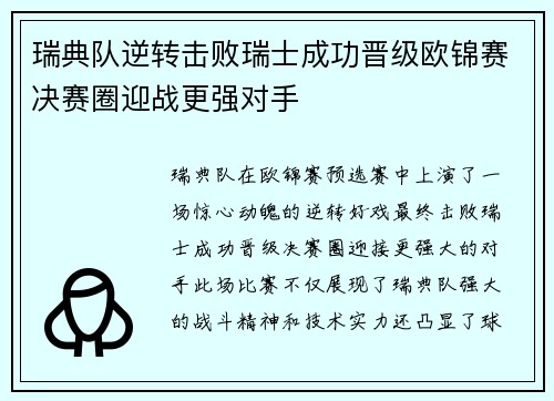 瑞典队逆转击败瑞士成功晋级欧锦赛决赛圈迎战更强对手