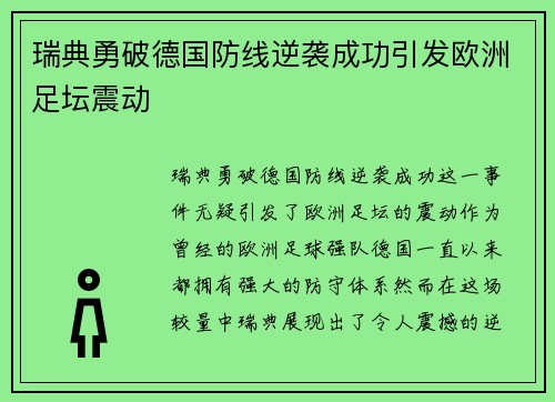 瑞典勇破德国防线逆袭成功引发欧洲足坛震动