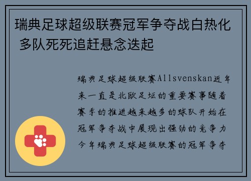 瑞典足球超级联赛冠军争夺战白热化 多队死死追赶悬念迭起