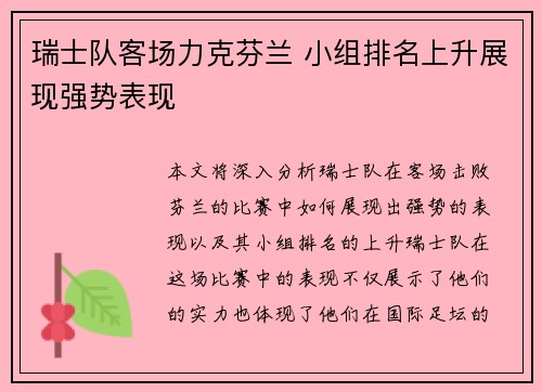 瑞士队客场力克芬兰 小组排名上升展现强势表现