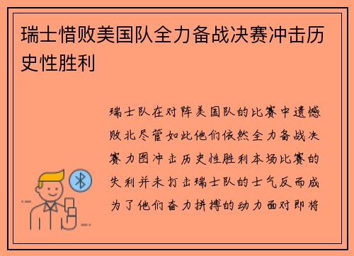 瑞士惜败美国队全力备战决赛冲击历史性胜利