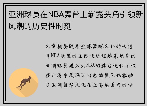 亚洲球员在NBA舞台上崭露头角引领新风潮的历史性时刻