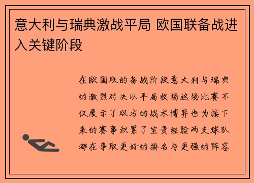 意大利与瑞典激战平局 欧国联备战进入关键阶段