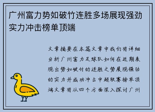 广州富力势如破竹连胜多场展现强劲实力冲击榜单顶端