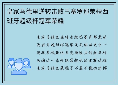 皇家马德里逆转击败巴塞罗那荣获西班牙超级杯冠军荣耀