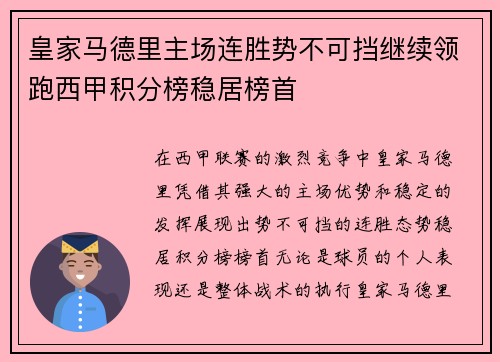 皇家马德里主场连胜势不可挡继续领跑西甲积分榜稳居榜首