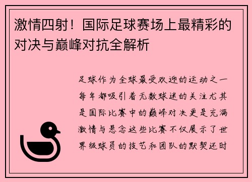 激情四射！国际足球赛场上最精彩的对决与巅峰对抗全解析