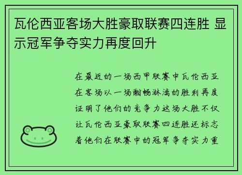 瓦伦西亚客场大胜豪取联赛四连胜 显示冠军争夺实力再度回升