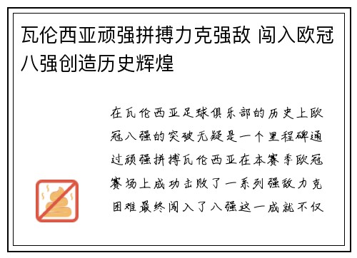 瓦伦西亚顽强拼搏力克强敌 闯入欧冠八强创造历史辉煌