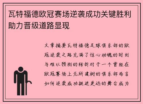 瓦特福德欧冠赛场逆袭成功关键胜利助力晋级道路显现