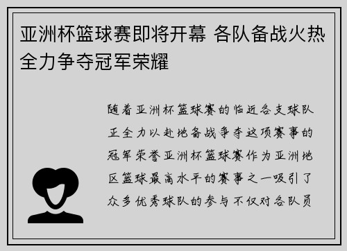 亚洲杯篮球赛即将开幕 各队备战火热全力争夺冠军荣耀