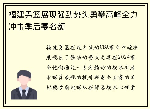 福建男篮展现强劲势头勇攀高峰全力冲击季后赛名额