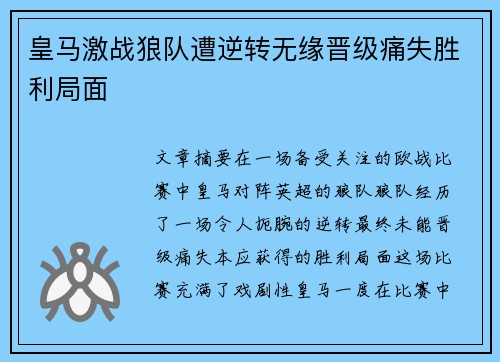 皇马激战狼队遭逆转无缘晋级痛失胜利局面