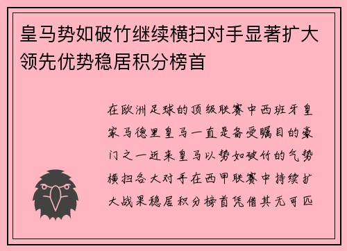 皇马势如破竹继续横扫对手显著扩大领先优势稳居积分榜首