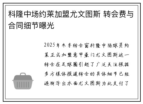 科隆中场约莱加盟尤文图斯 转会费与合同细节曝光