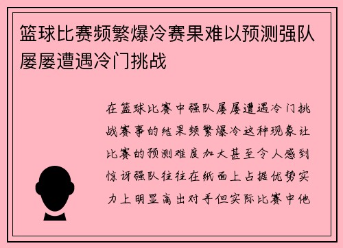 篮球比赛频繁爆冷赛果难以预测强队屡屡遭遇冷门挑战