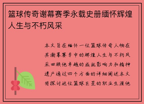 篮球传奇谢幕赛季永载史册缅怀辉煌人生与不朽风采