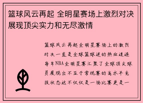 篮球风云再起 全明星赛场上激烈对决展现顶尖实力和无尽激情