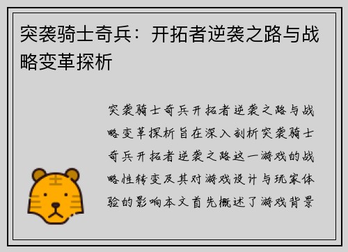 突袭骑士奇兵：开拓者逆袭之路与战略变革探析