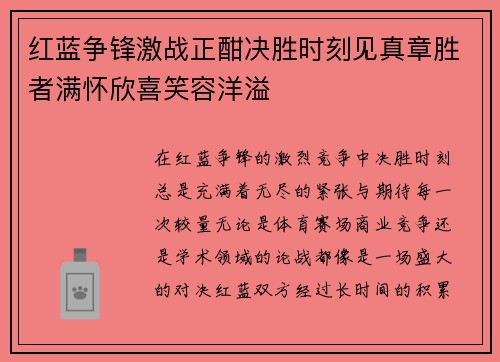 红蓝争锋激战正酣决胜时刻见真章胜者满怀欣喜笑容洋溢