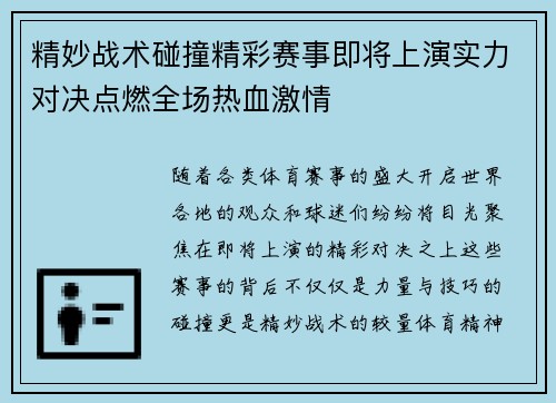 精妙战术碰撞精彩赛事即将上演实力对决点燃全场热血激情