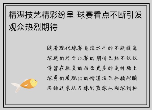 精湛技艺精彩纷呈 球赛看点不断引发观众热烈期待