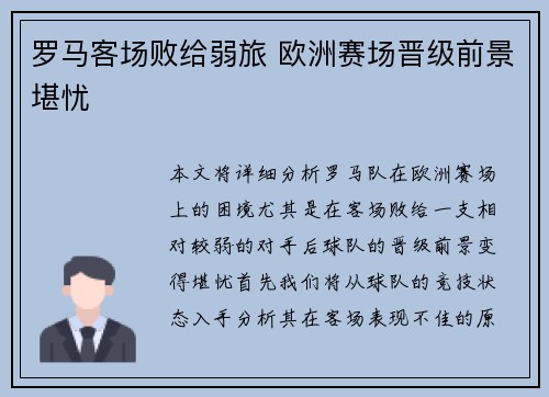 罗马客场败给弱旅 欧洲赛场晋级前景堪忧
