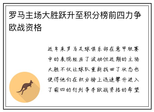 罗马主场大胜跃升至积分榜前四力争欧战资格