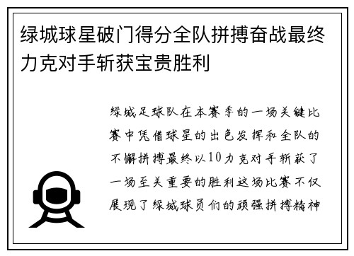 绿城球星破门得分全队拼搏奋战最终力克对手斩获宝贵胜利