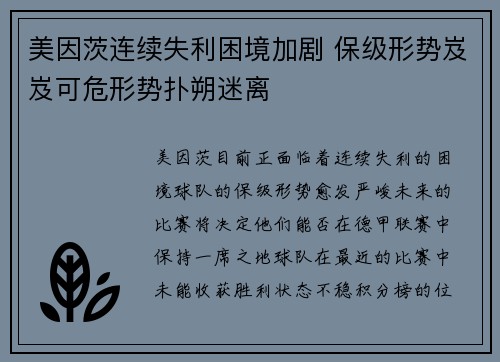 美因茨连续失利困境加剧 保级形势岌岌可危形势扑朔迷离