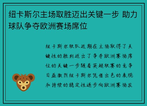 纽卡斯尔主场取胜迈出关键一步 助力球队争夺欧洲赛场席位