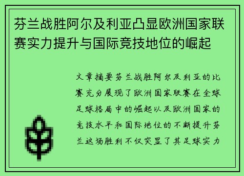 芬兰战胜阿尔及利亚凸显欧洲国家联赛实力提升与国际竞技地位的崛起
