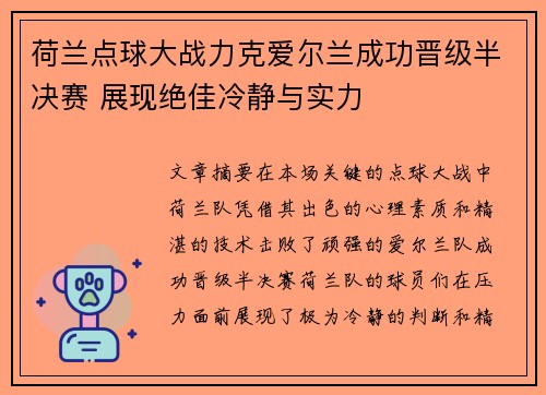 荷兰点球大战力克爱尔兰成功晋级半决赛 展现绝佳冷静与实力