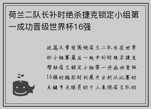 荷兰二队长补时绝杀捷克锁定小组第一成功晋级世界杯16强