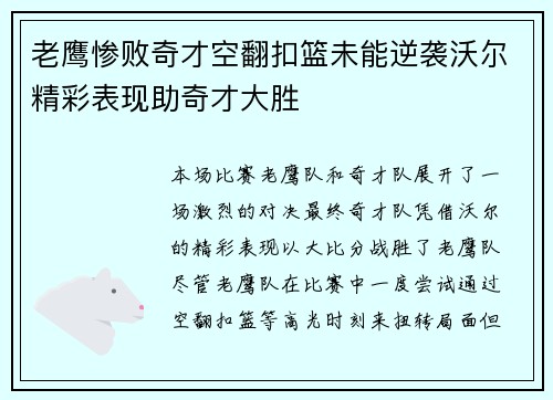 老鹰惨败奇才空翻扣篮未能逆袭沃尔精彩表现助奇才大胜