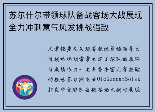 苏尔什尔带领球队备战客场大战展现全力冲刺意气风发挑战强敌