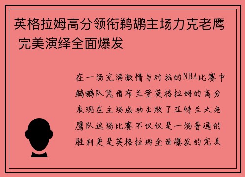 英格拉姆高分领衔鹈鹕主场力克老鹰 完美演绎全面爆发