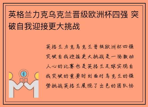 英格兰力克乌克兰晋级欧洲杯四强 突破自我迎接更大挑战