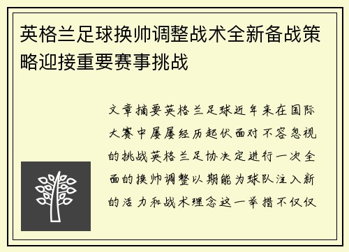 英格兰足球换帅调整战术全新备战策略迎接重要赛事挑战