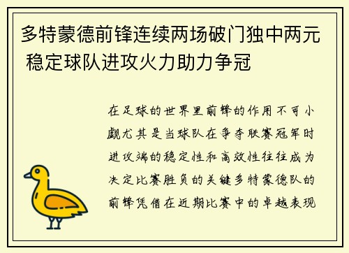 多特蒙德前锋连续两场破门独中两元 稳定球队进攻火力助力争冠